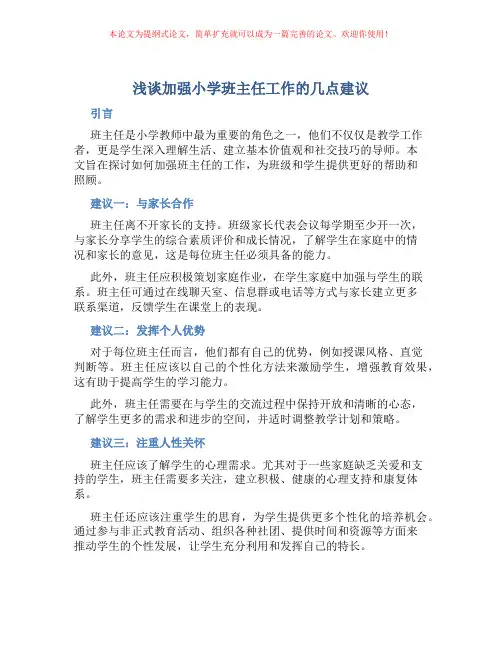 浅谈加强小学班主任工作的几点建议
