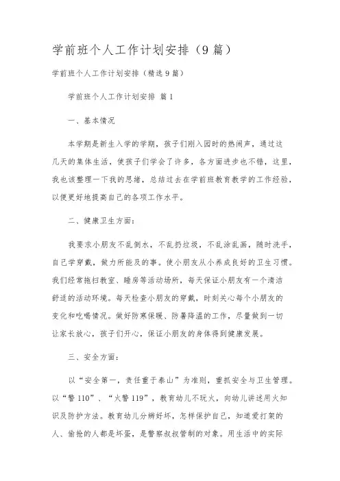 学前班个人工作计划安排(9篇)