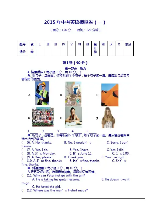 2015年中考英语模拟试题及听力材料及答案