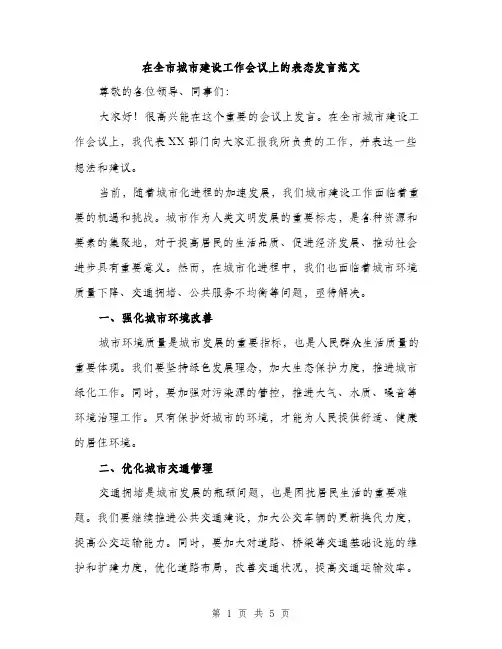 在全市城市建设工作会议上的表态发言范文（二篇）