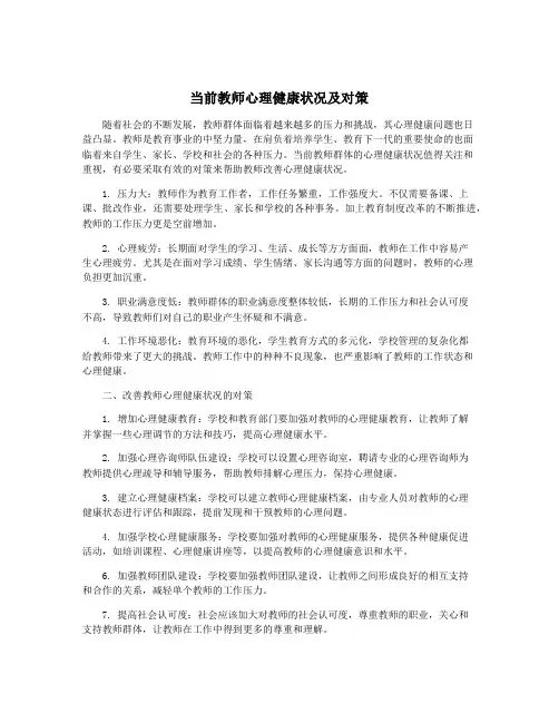 当前教师心理健康状况及对策