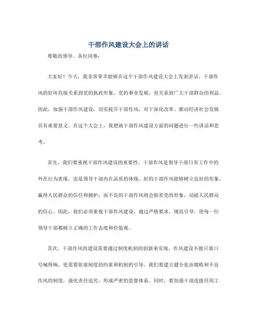 干部作风建设大会上的讲话