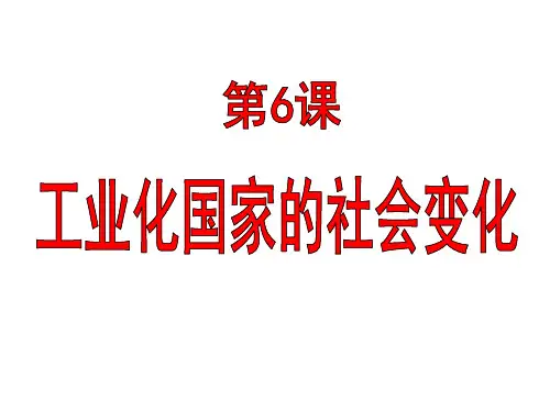 人教部编版九年级下册第6课工业化国家的社会变化 (共24张PPT)