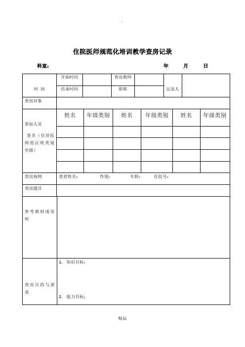 住院医师规范化培训教学查房完美模板