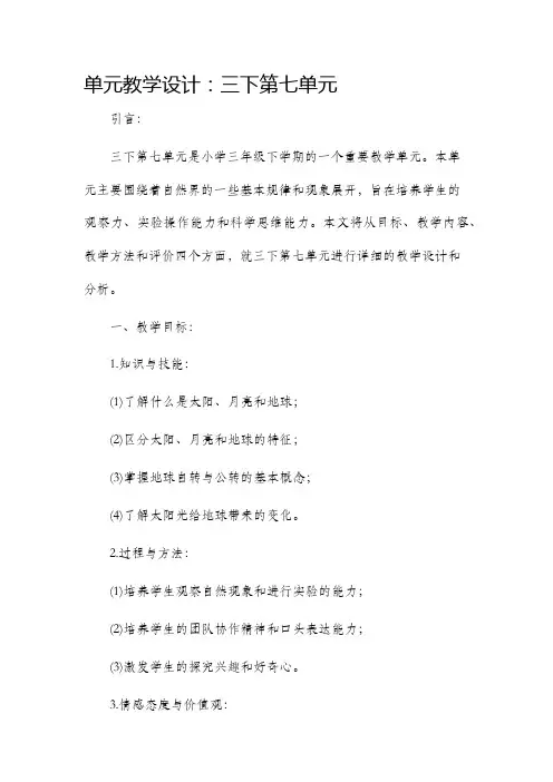 单元教学设计三下第七单元