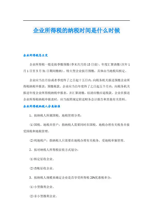 企业所得税的纳税时间是什么时候