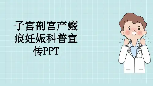 子宫剖宫产瘢痕妊娠科普宣传PPT