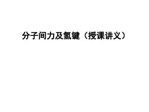 分子间力及氢键