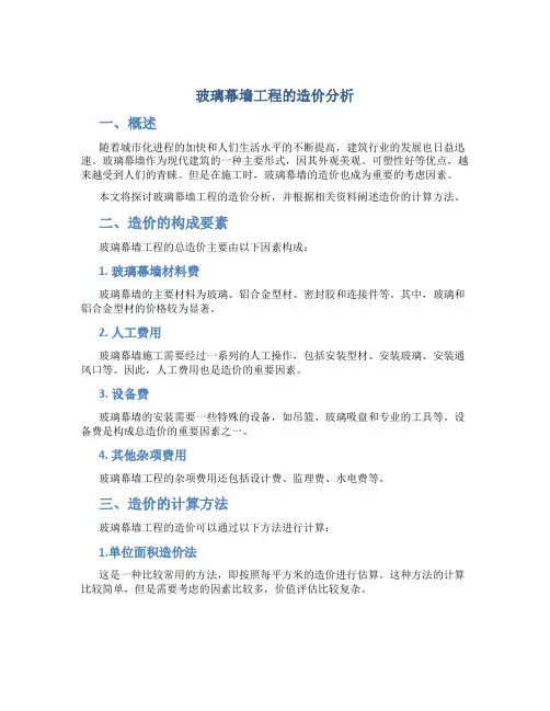玻璃幕墙工程的造价分析
