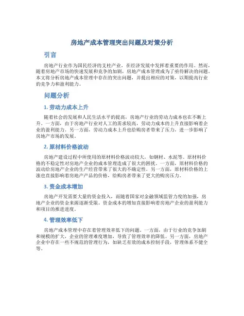 房地产成本管理突出问题及对策分析