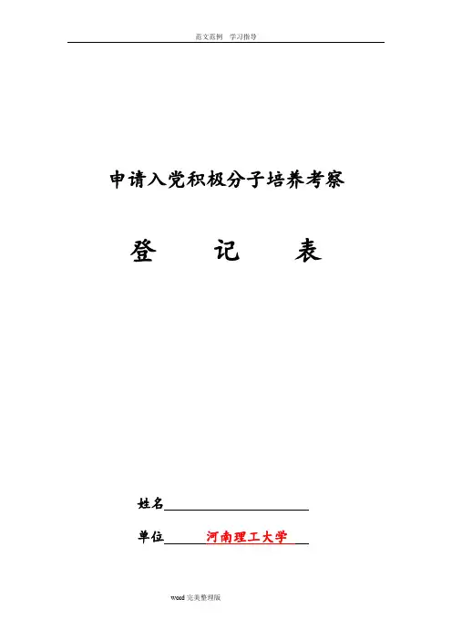申请入党积极分子培养考察登记表(模板)