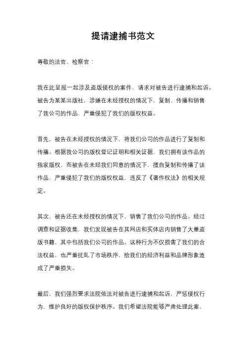提请逮捕书范文