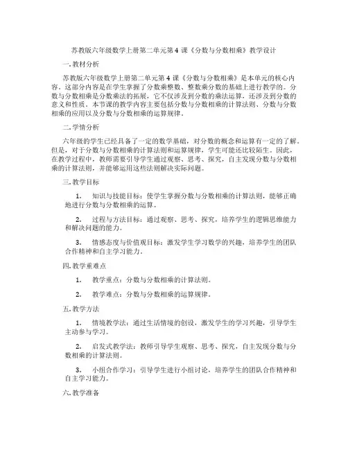 苏教版六年级数学上册第二单元第4课《分数与分数相乘》教学设计