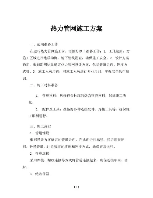 热力管网施工方案