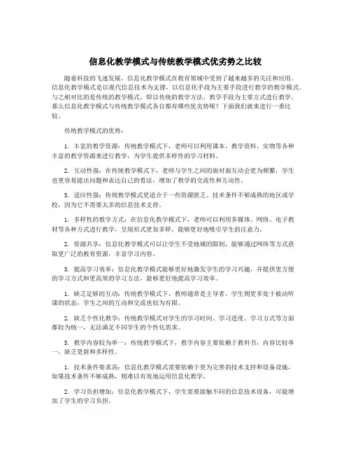 信息化教学模式与传统教学模式优劣势之比较