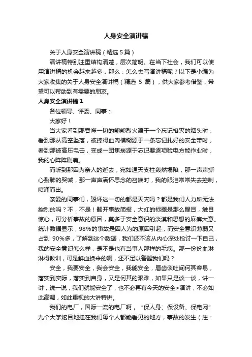 人身安全演讲稿