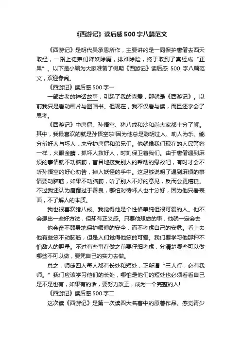 《西游记》读后感500字八篇范文