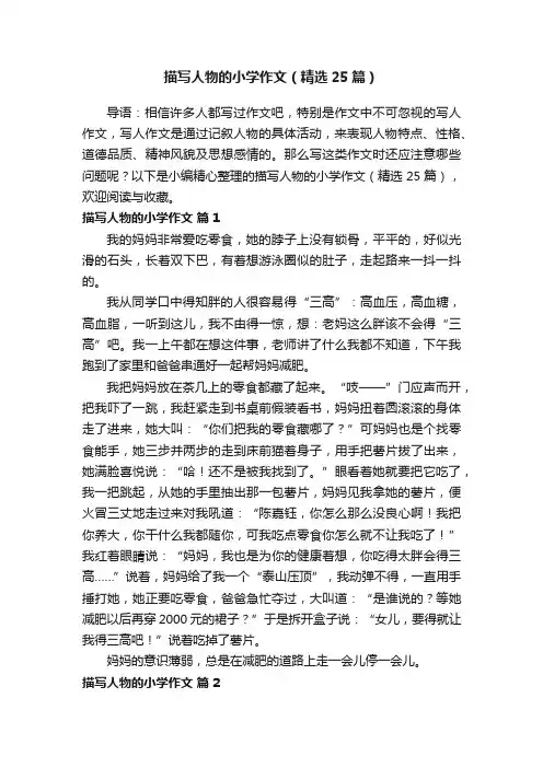 描写人物的小学作文（精选25篇）