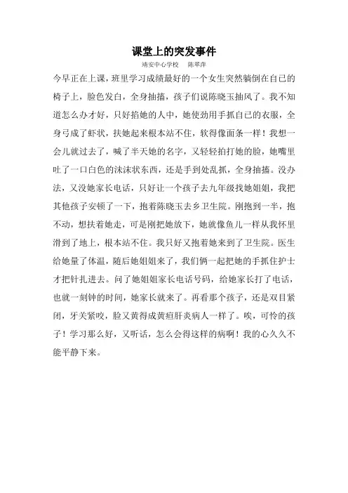 课堂上的突发事件