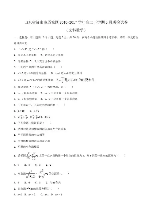 山东省济南市历城区2016-2017学年高二下学期3月质检数学试卷(文科)Word版含解析