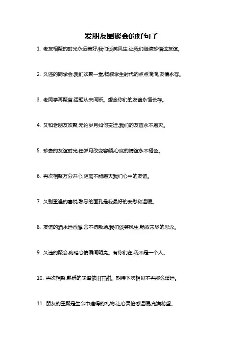 发朋友圈聚会的好句子