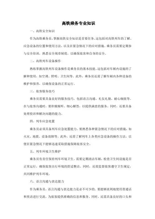 高铁乘务专业知识