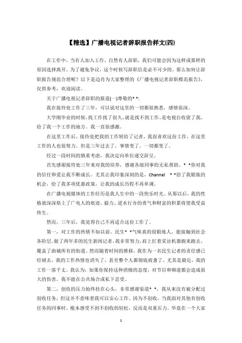 【精选】广播电视记者辞职报告样文(四)