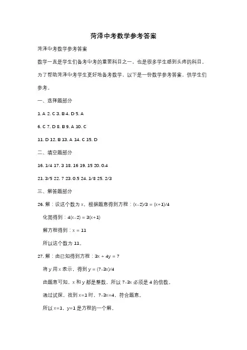 菏泽中考数学参考答案