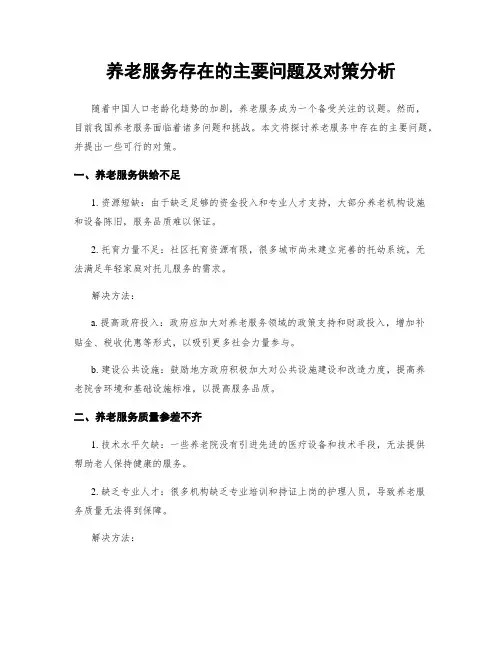 养老服务存在的主要问题及对策分析