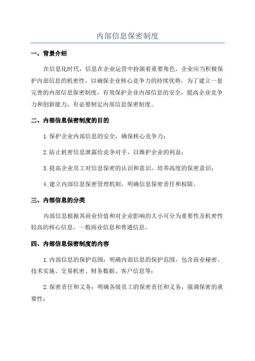 内部信息保密制度