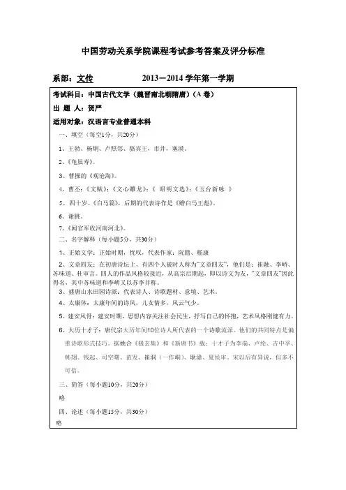 13年中国古代文学(魏晋南北朝隋唐)课程考试参考答案及评分标准A
