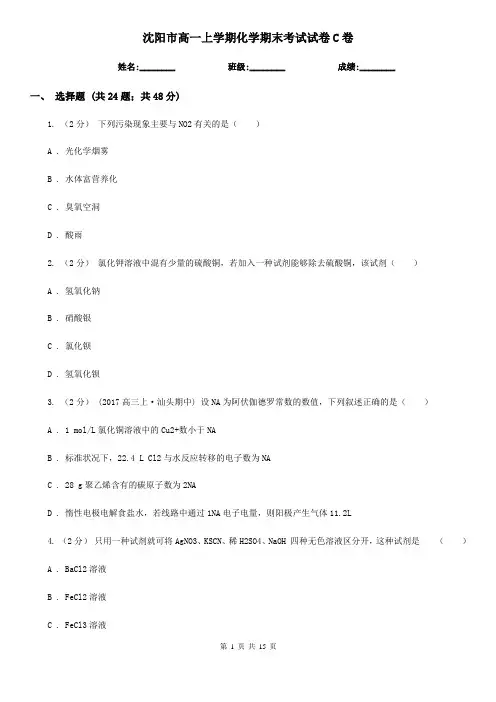 沈阳市高一上学期化学期末考试试卷C卷
