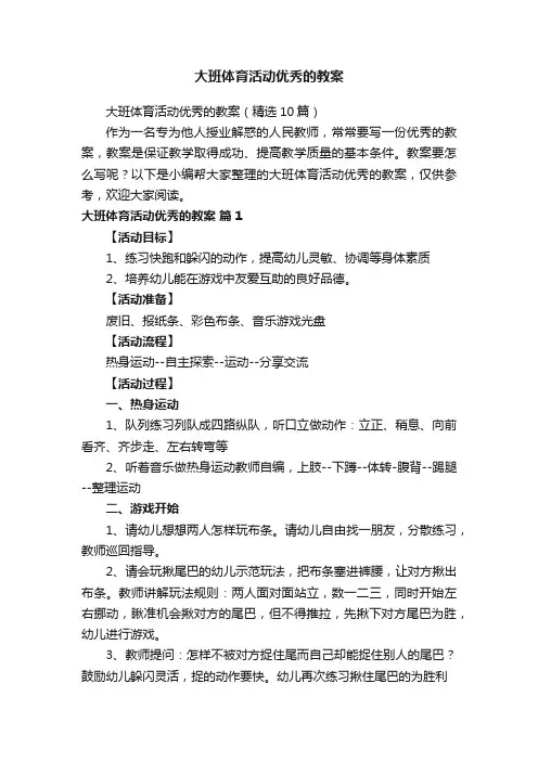 大班体育活动优秀的教案（精选10篇）