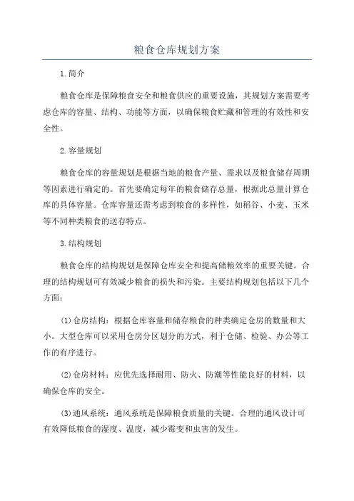 粮食仓库规划方案