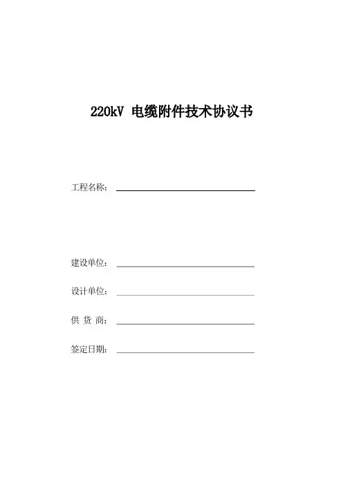 220kV电力电缆附件技术协议