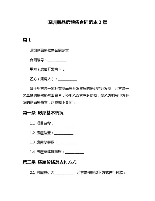 深圳商品房预售合同范本3篇