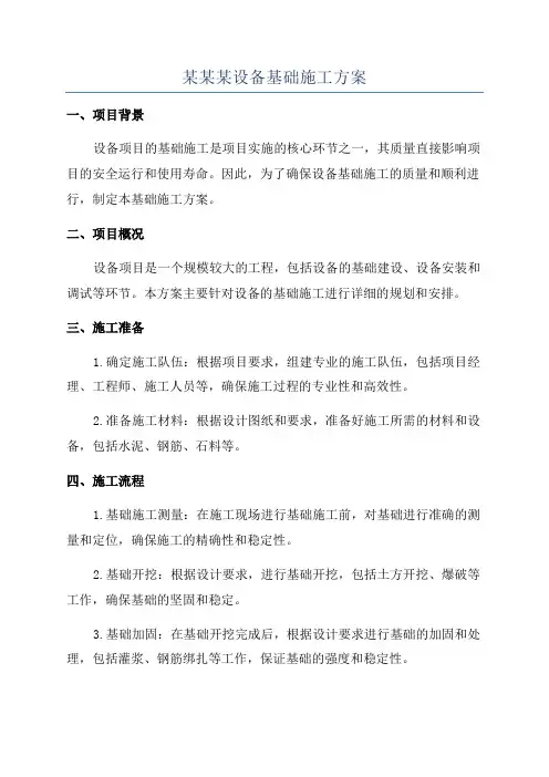某某某设备基础施工方案