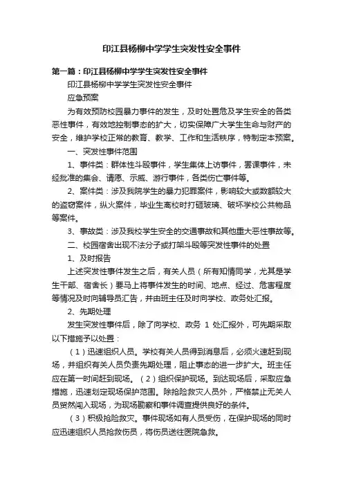 印江县杨柳中学学生突发性安全事件