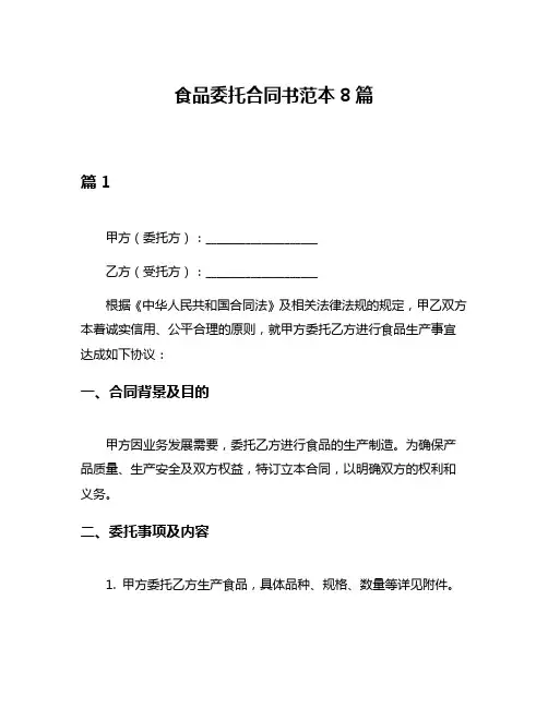 食品委托合同书范本8篇
