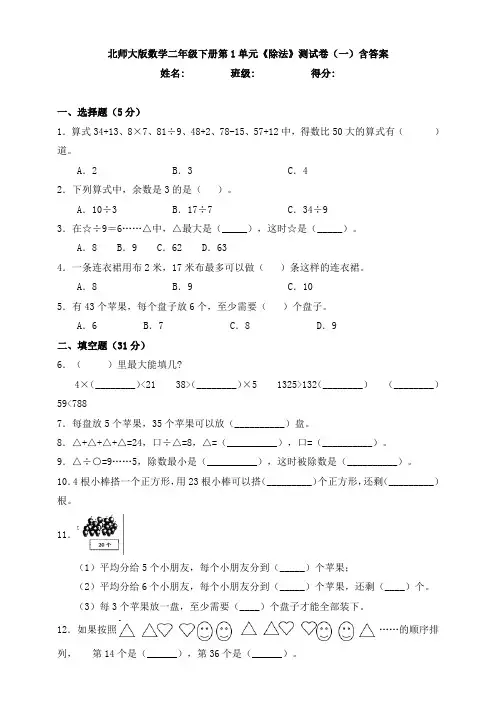 【数学】北师大版数学二年级下册第1单元《除法》测试卷(一)含答案