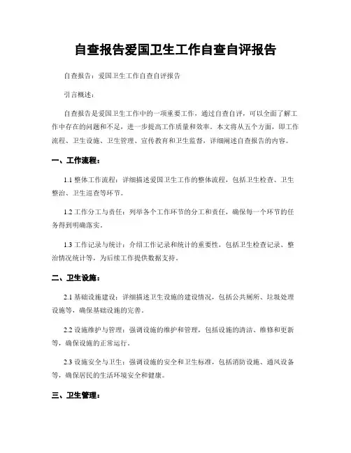 自查报告爱国卫生工作自查自评报告