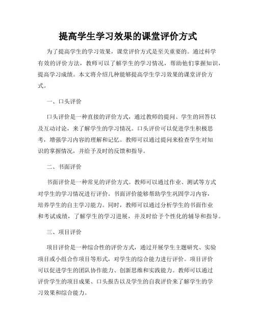 提高学生学习效果的课堂评价方式