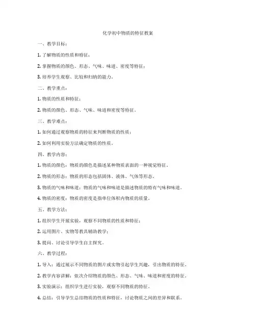 化学初中物质的特征教案