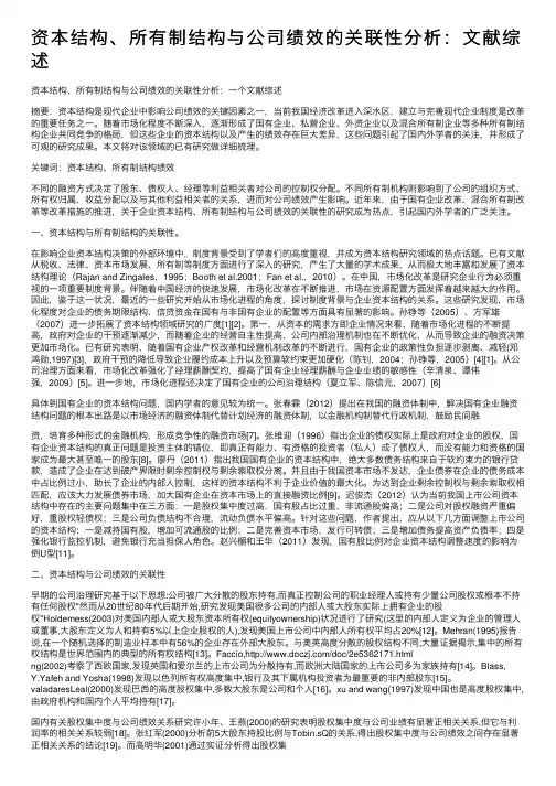 资本结构、所有制结构与公司绩效的关联性分析：文献综述