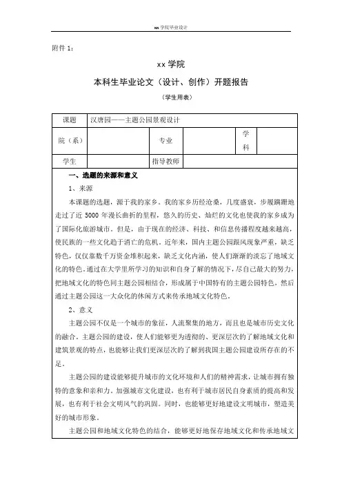 主题公园景观设计(开题报告完整版)
