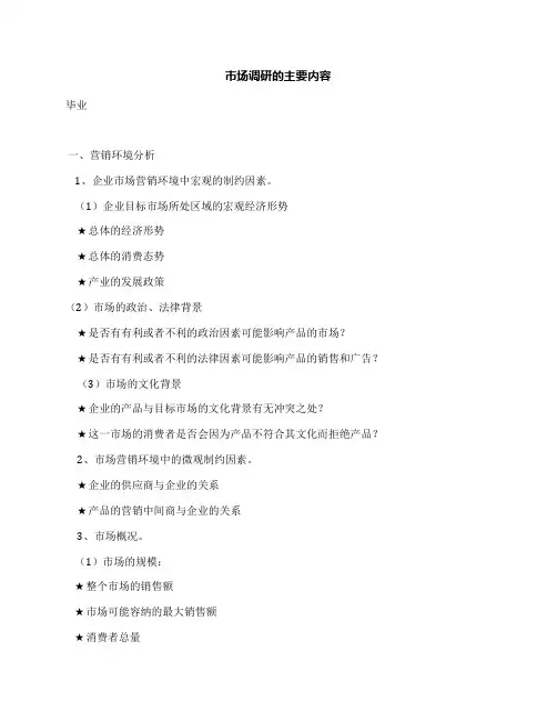 市场调研的主要内容