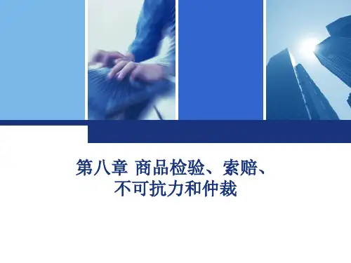 商品检验、索赔、不可抗力和仲裁(精品)