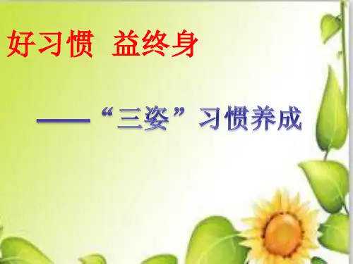 “三姿”习惯养成