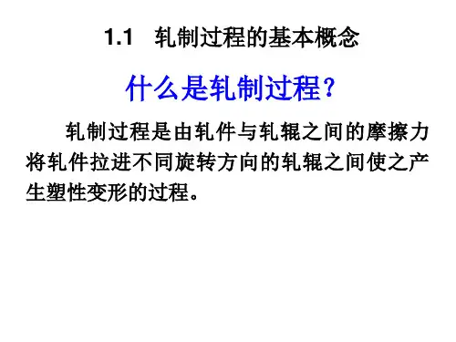 轧制工程学-第一章 - 复件