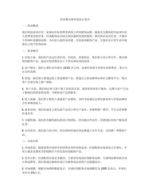 商业模式画布创业计划书